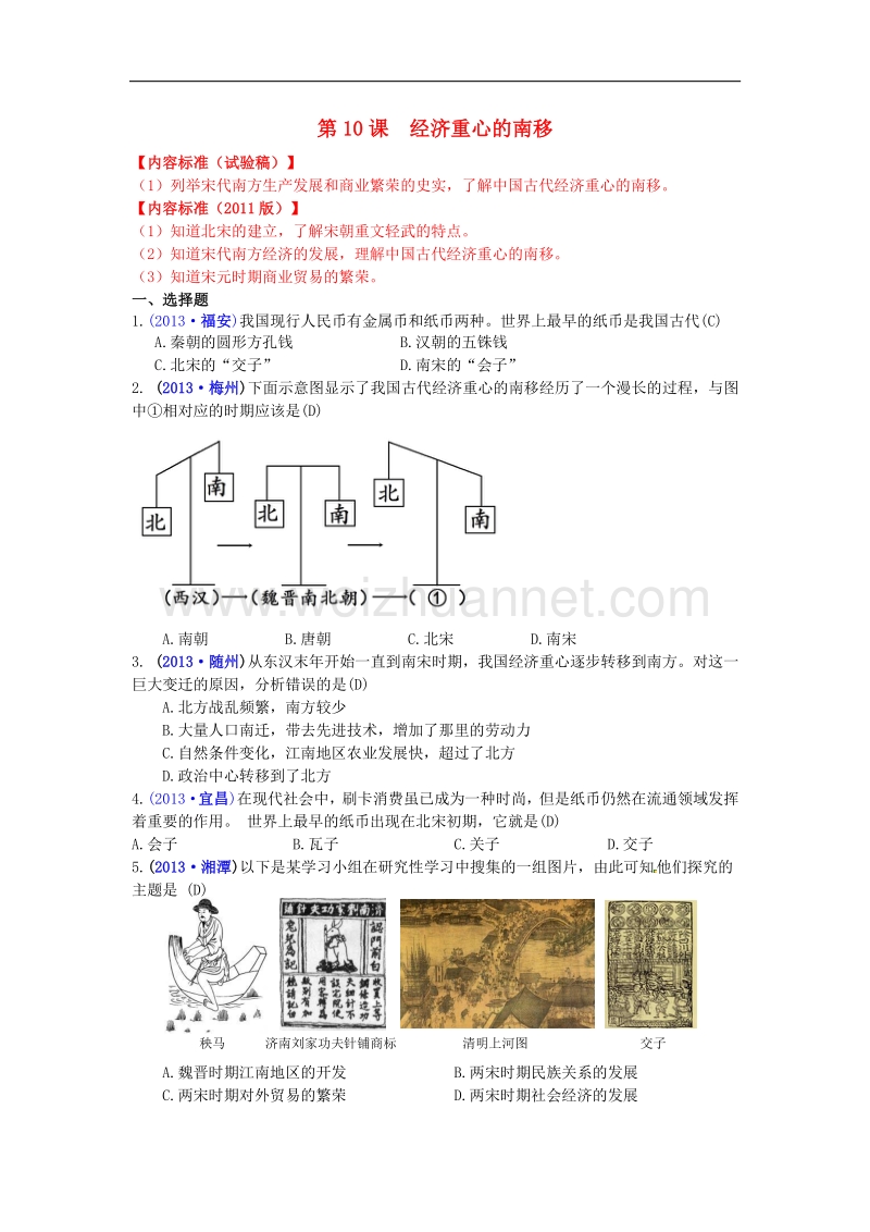 内蒙古自治区巴彦淖尔市五原三中2015版中考历史七下 10 经济重心的南移复习 新人教版.doc_第1页