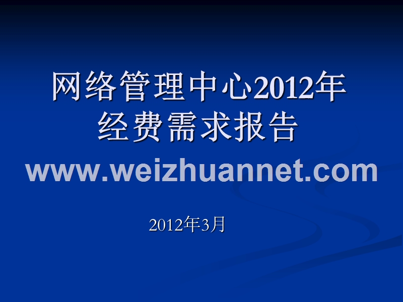 网络管理中心2012年-经费需求报告.ppt_第1页