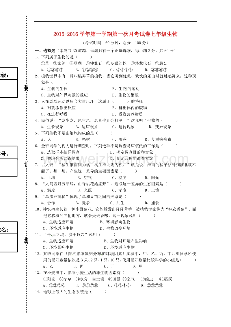 广东省东莞市石碣镇四海之星学校2015-2016学年度七年级生物上学期第一次月考试题 新人教版.doc_第1页