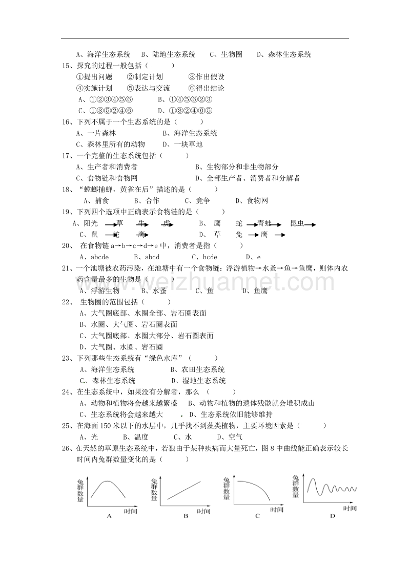 广东省东莞市石碣镇四海之星学校2015-2016学年度七年级生物上学期第一次月考试题 新人教版.doc_第2页