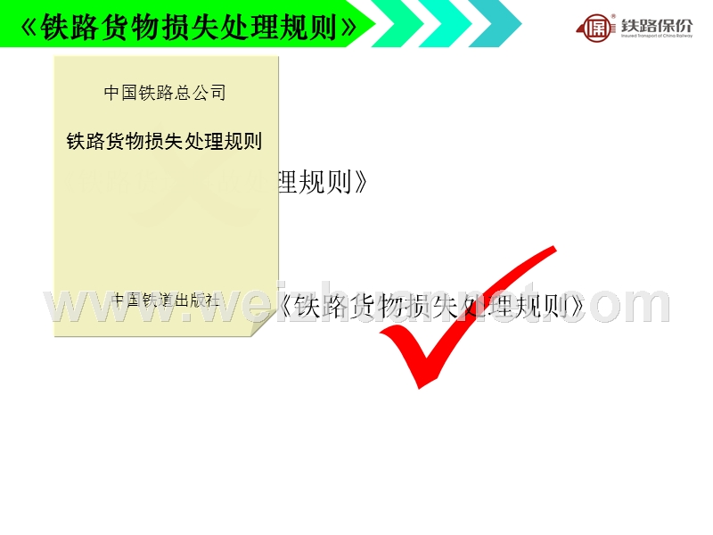 铁路货物损失处理规则.ppt_第3页