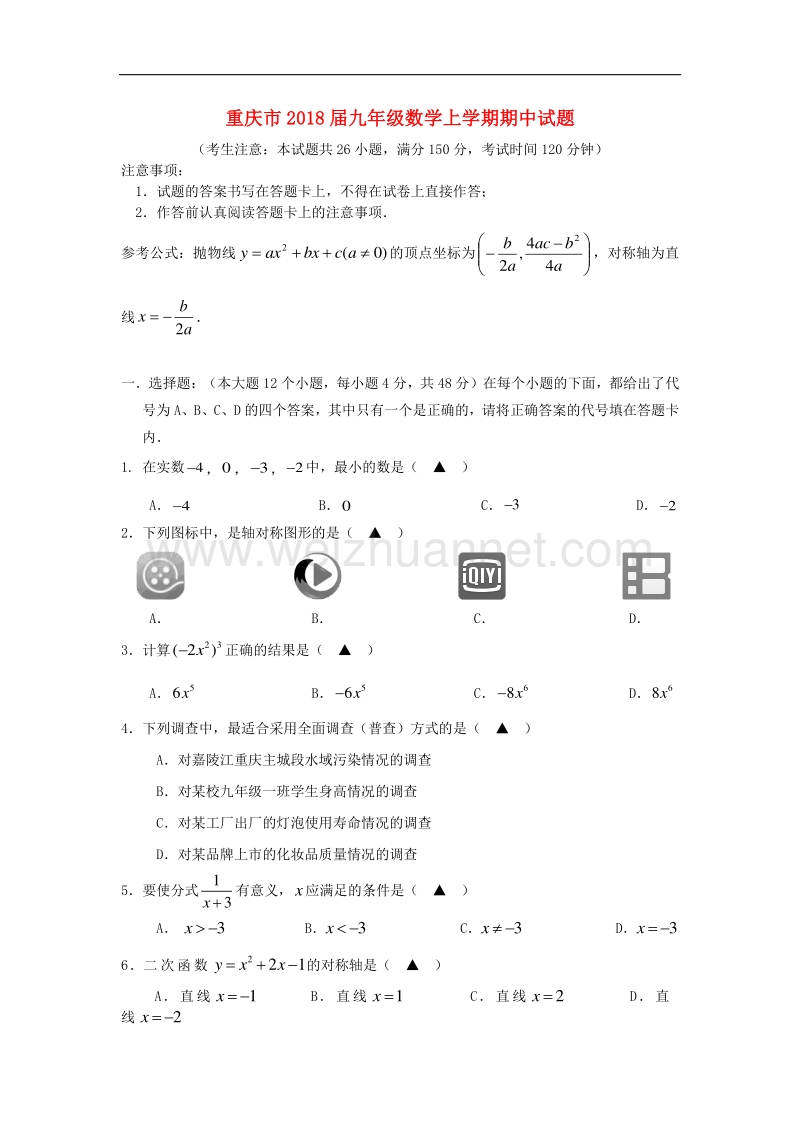 重庆市2018版九年级数学上学期期中试题（无答案）新人教版.doc_第1页