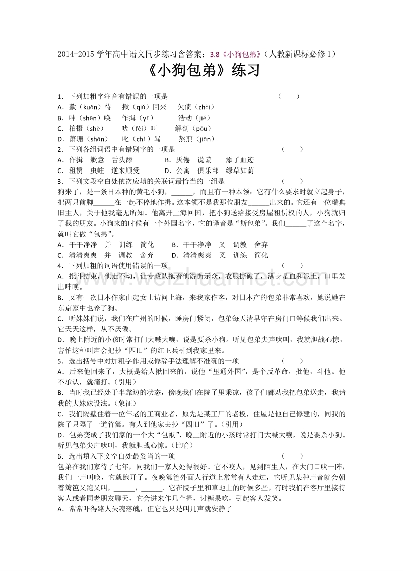 2014-2015学年高中语文同步练习含答案：3.8《小狗包弟》（人教新课标必修1）.doc_第1页