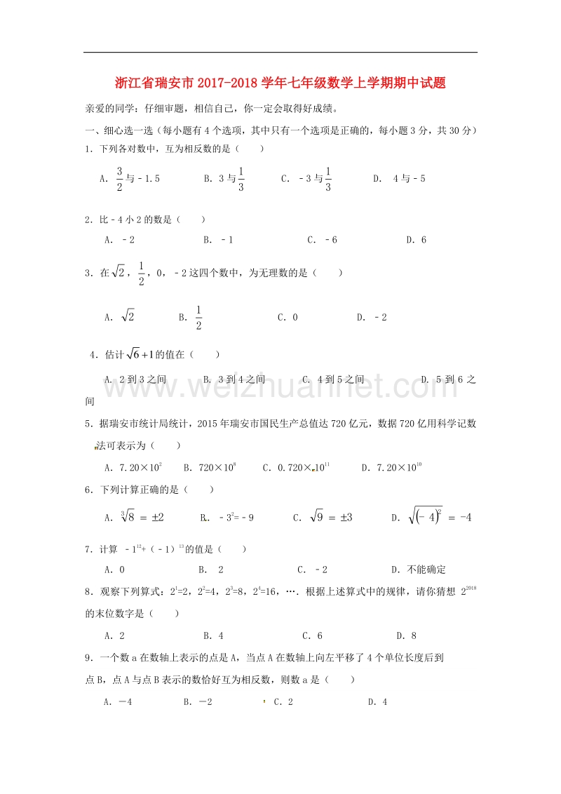 浙江省瑞安市2017_2018学年度七年级数学上学期期中试题苏科版.doc_第1页