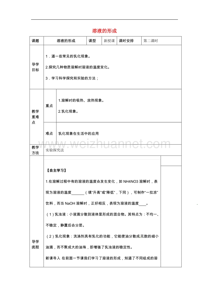 2018年四川省成都市金堂县又新镇九年级化学下册9.1溶液的形成（第2课时）教学案（无答案）（新版）新人教版.doc_第1页