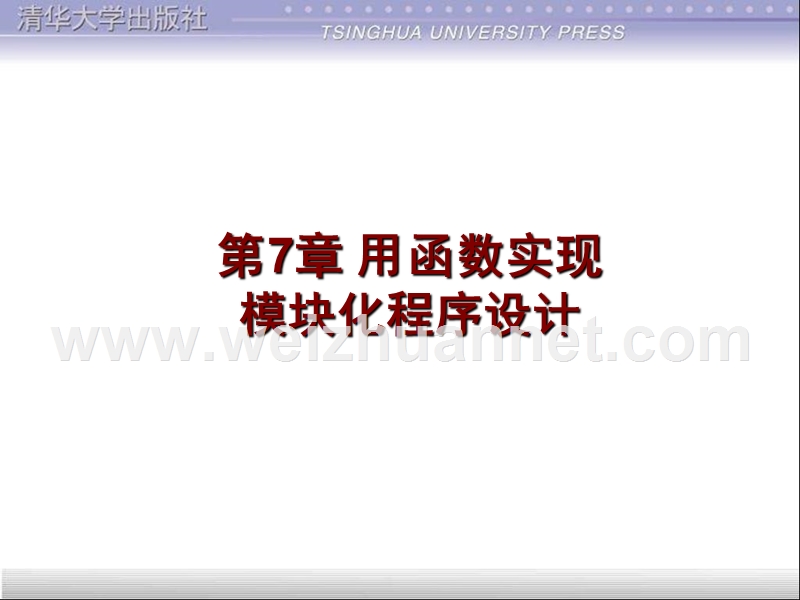 第7章-用函数实现模块化程序设计---专业.ppt_第1页