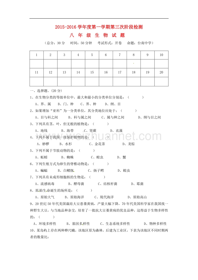 江苏省东台市第一教研片2015-2016学年度八年级生物上学期第三次月考试题 新人教版.doc_第1页