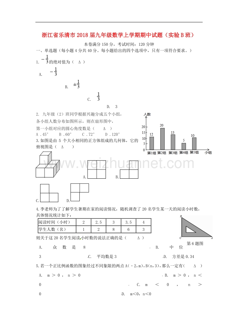 浙江省乐清市2018版九年级数学上学期期中试题（实验b班）浙教版.doc_第1页