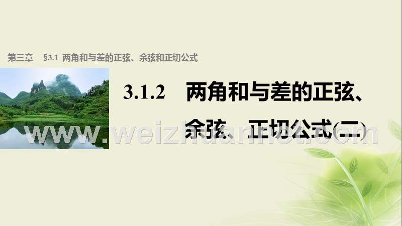 高中数学 第三章 三角恒等变换 3.1.2 两角和与差的正弦、余弦、正切公式【二】课件 新人教a版必修4.ppt_第1页