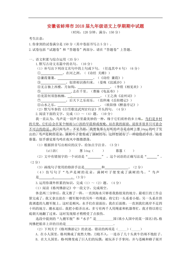 安徽省蚌埠市2018版九年级语文上学期期中试题新人教版.doc_第1页