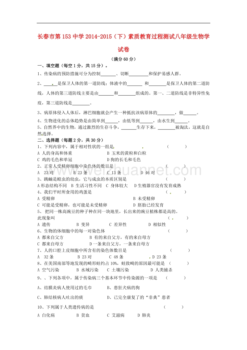 吉林省长春市第一五三中学2014-2015学年度八年级生物下学期期中试题（无答案） 新人教版.doc_第1页