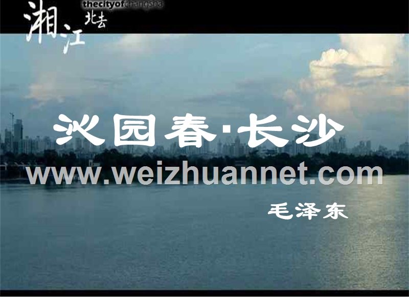 2014-2015学年高中语文同步课件贵阳：1.1《沁园春长沙》18张（人教新课标必修1）.ppt_第1页