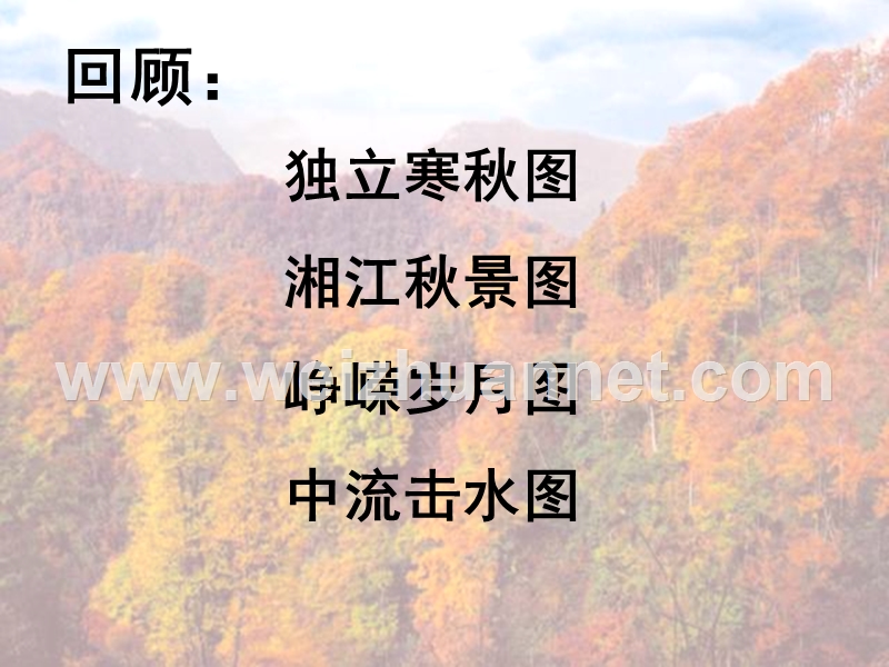 2014-2015学年高中语文同步课件贵阳：1.1《沁园春长沙》18张（人教新课标必修1）.ppt_第2页