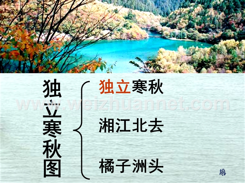 2014-2015学年高中语文同步课件贵阳：1.1《沁园春长沙》18张（人教新课标必修1）.ppt_第3页