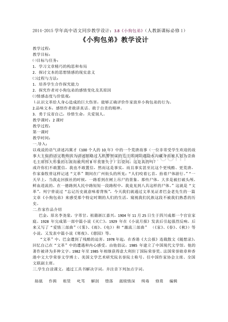 2014-2015学年高中语文同步教学设计：3.8《小狗包弟》（人教新课标必修1）.doc_第1页