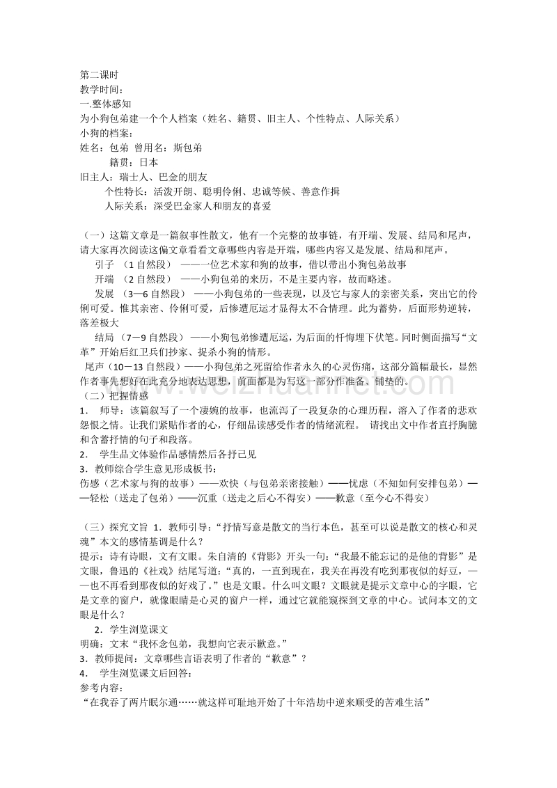 2014-2015学年高中语文同步教学设计：3.8《小狗包弟》（人教新课标必修1）.doc_第2页