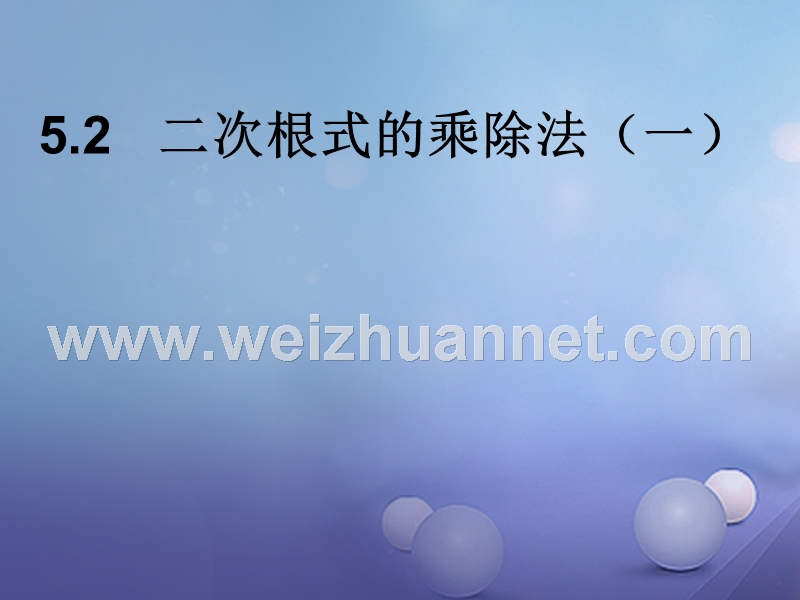 2017秋八年级数学上册 5.2 二次根式的乘法和除法（一）教学课件 （新版）湘教版.ppt_第1页