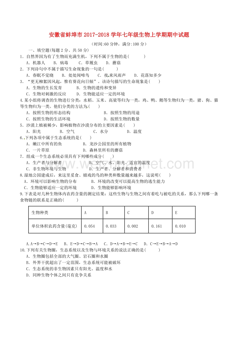 安徽省蚌埠市2017_2018学年度七年级生物上学期期中试题新人教版.doc_第1页