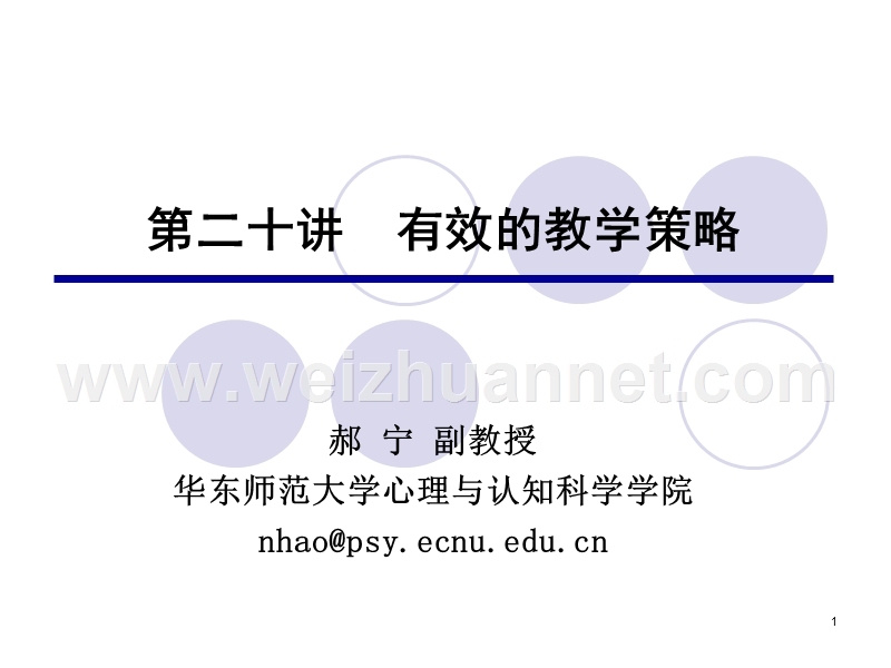 第二十讲-有效的教学策略.ppt_第1页