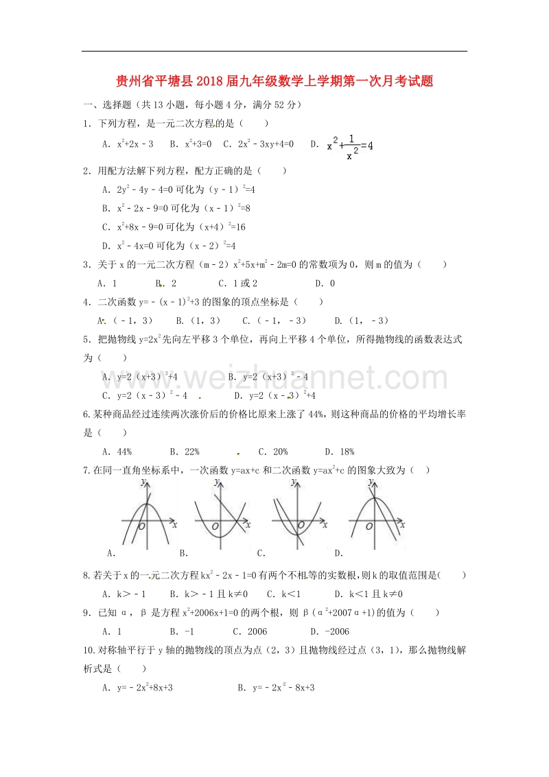 贵州省平塘县2018版九年级数学上学期第一次月考试题（无答案）新人教版.doc_第1页