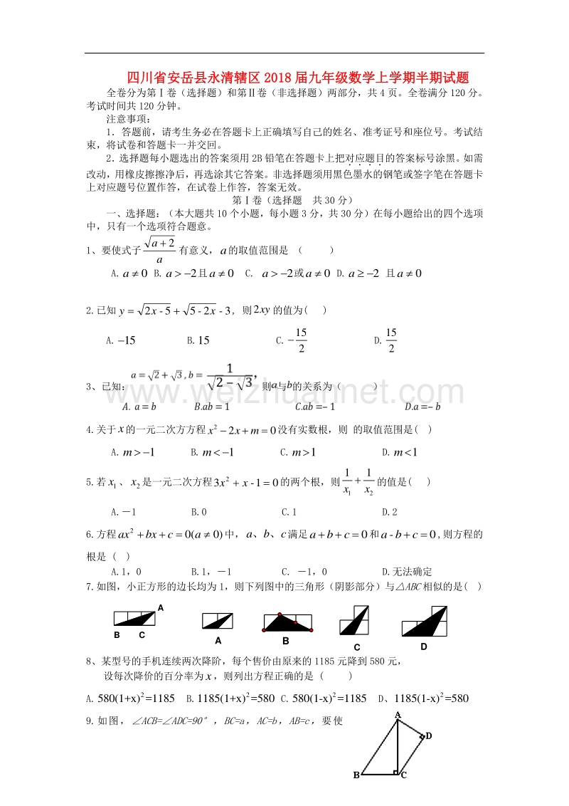 四川省安岳县永清辖区2018版九年级数学上学期半期试题.doc_第1页