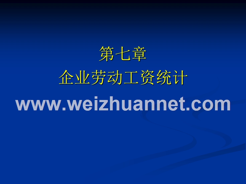 第七章-企业劳动工资统计.ppt_第1页