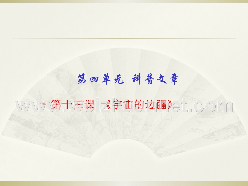 2014-2015学年高一语文人教版必修3同步精课堂课件：第13课 宇宙的边疆（基础版）.ppt_第1页