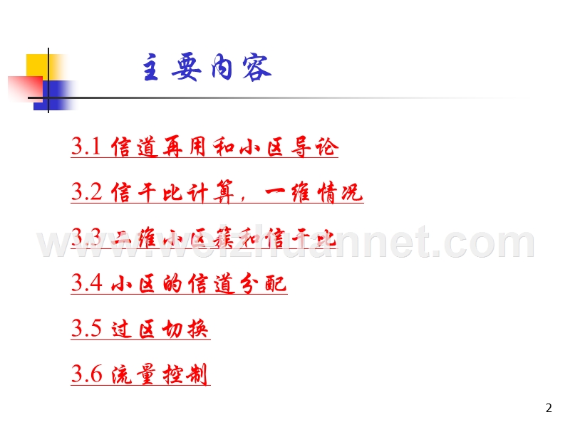 第3章-小区基本概念和信道分配.ppt_第2页