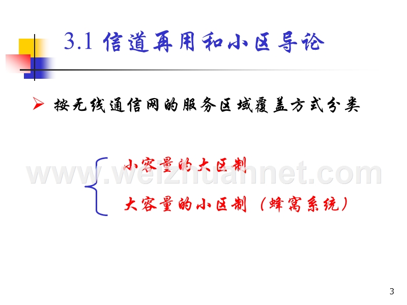 第3章-小区基本概念和信道分配.ppt_第3页