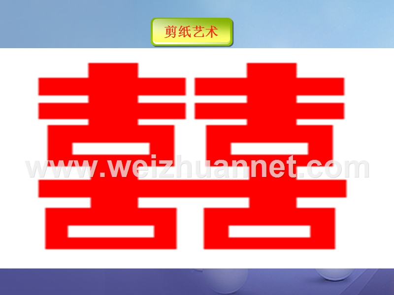 山东省潍坊高新技术产业开发区八年级数学上册 2.3 轴对称图形课件 （新版）青岛版.ppt_第2页