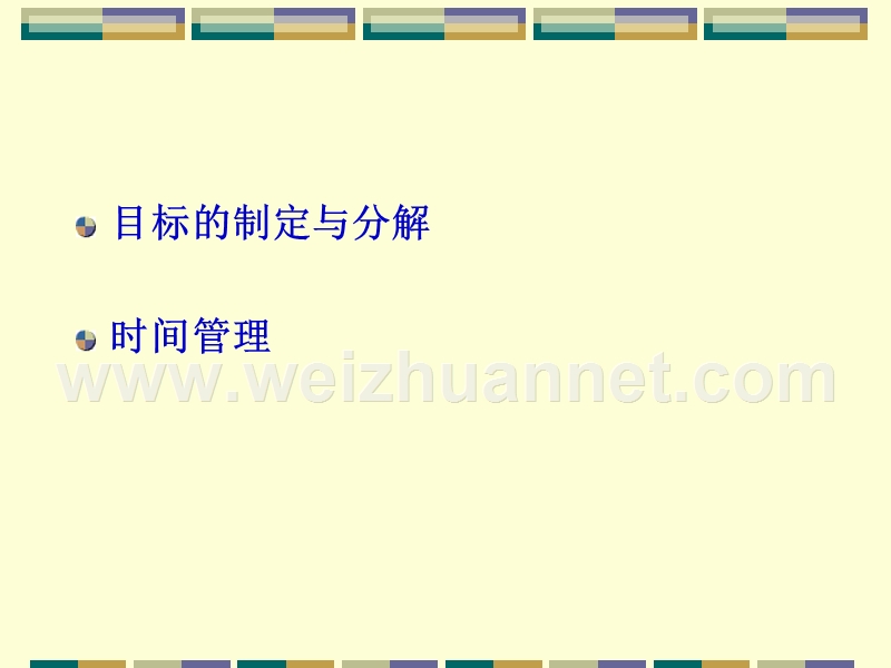 职业生涯规划目标制定与时间管理.ppt_第2页