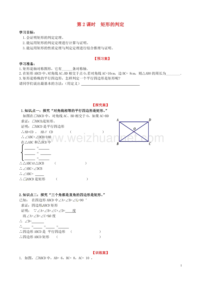 2017秋九年级数学上册 1.2 第2课时 矩形的判定学案（无答案）（新版）北师大版.doc_第1页