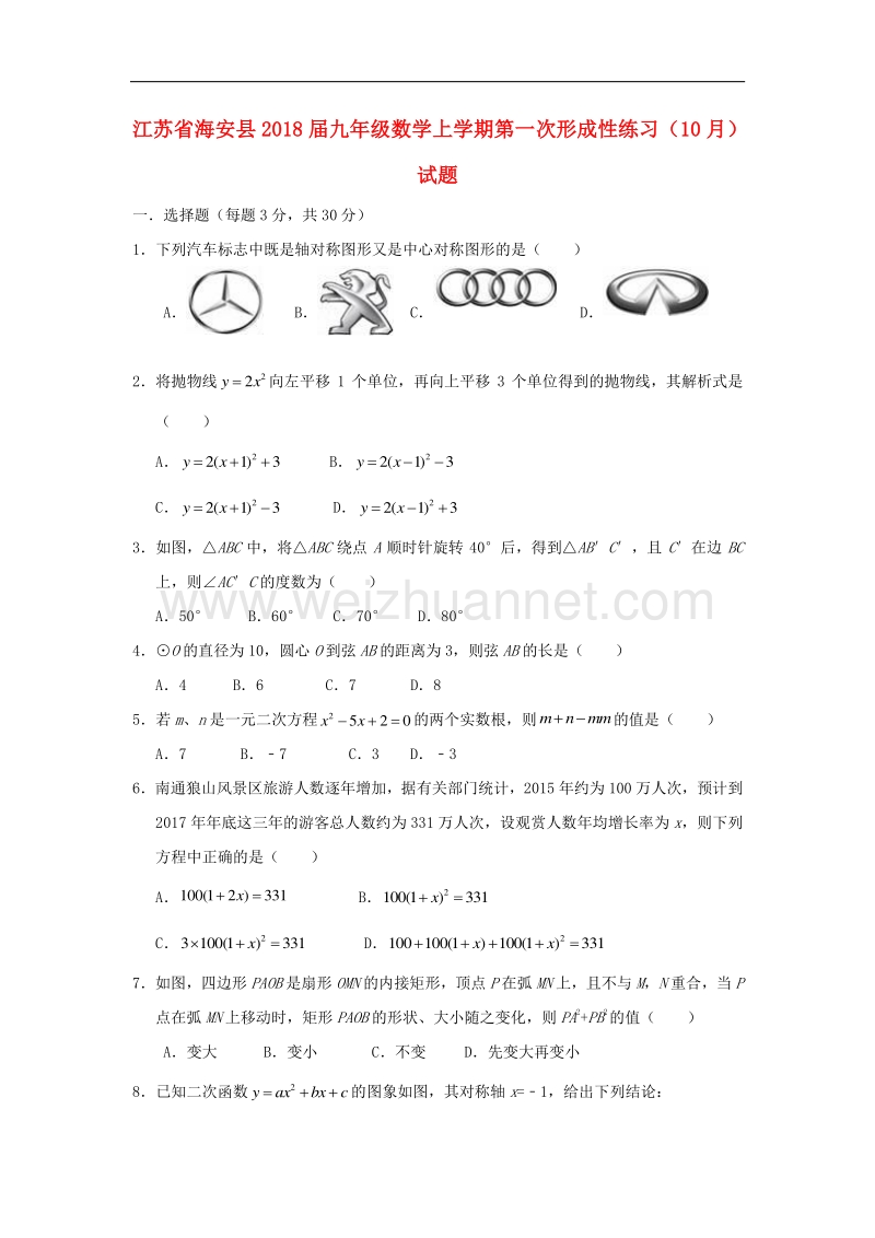 江苏省海安县2018版九年级数学上学期第一次形成性练习（10月）试题新人教版.doc_第1页