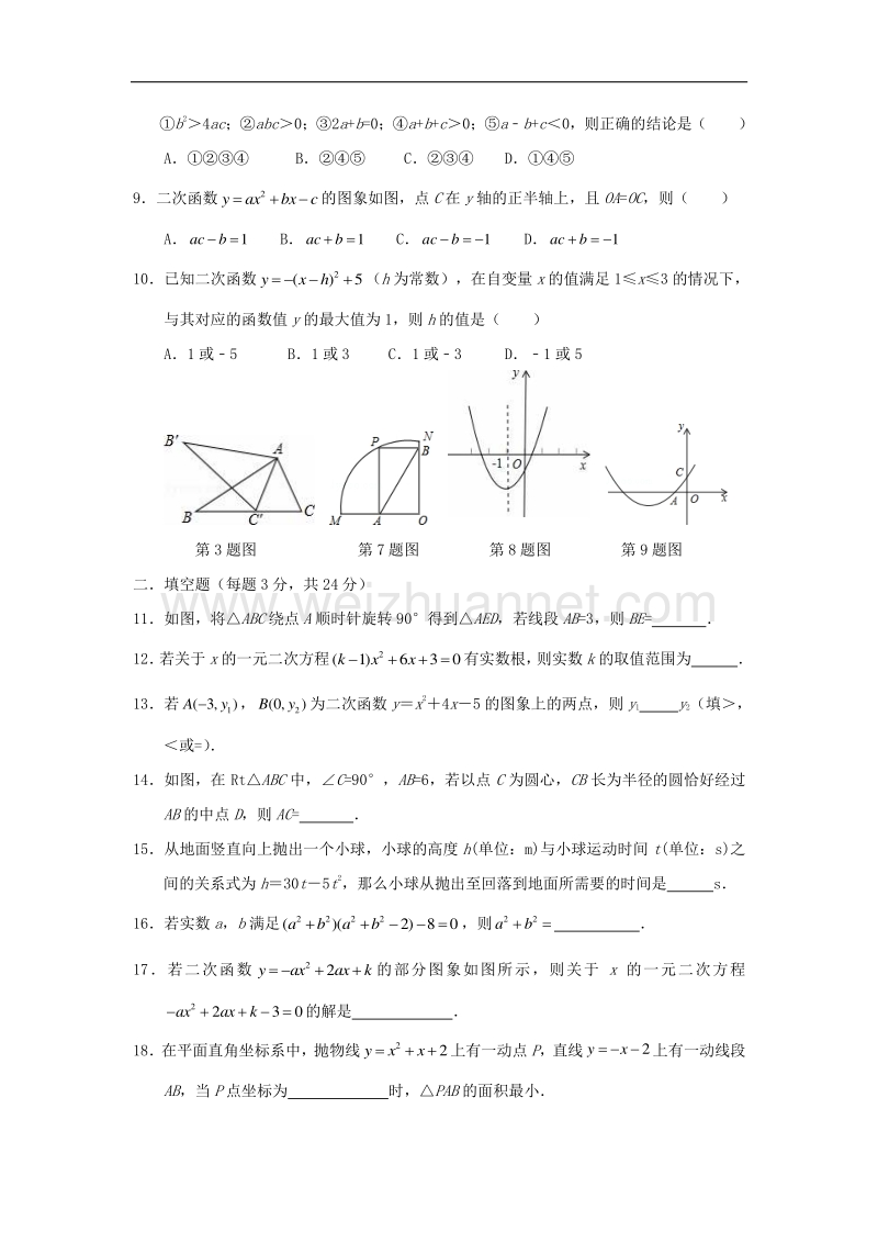 江苏省海安县2018版九年级数学上学期第一次形成性练习（10月）试题新人教版.doc_第2页