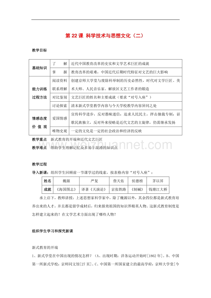 2018年八年级历史上册第22课 科学技术与思想文化（二）教案 新人教版.doc_第1页