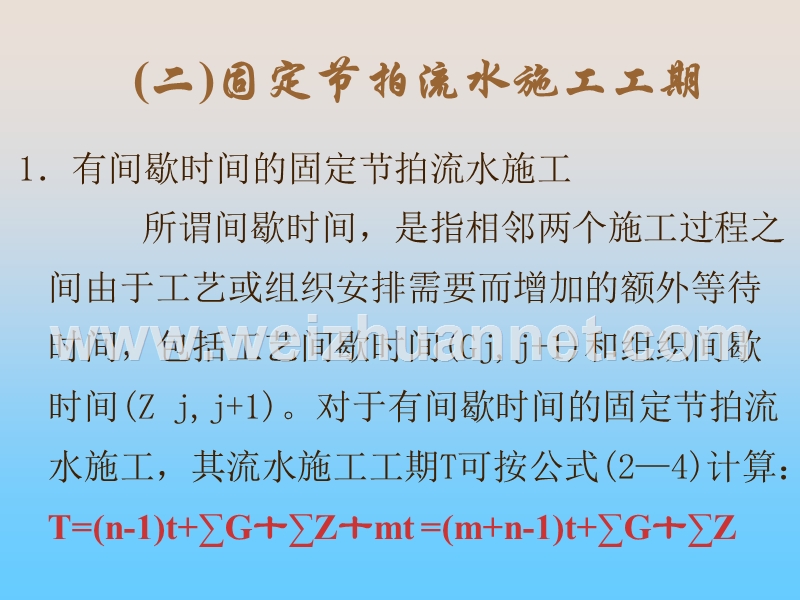 第二节---有节奏流水施工.ppt_第2页