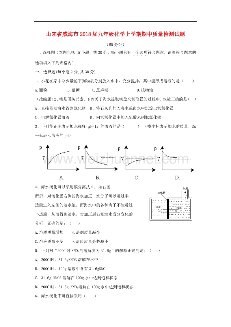 山东省威海市2018版九年级化学上学期期中质量检测试题鲁教版五四制.doc_第1页