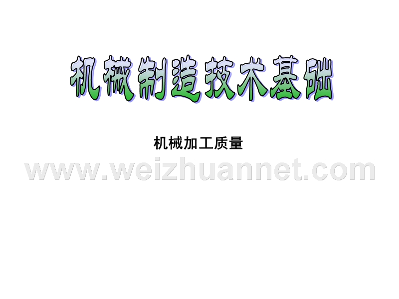 第六章机械加工质量.ppt_第1页