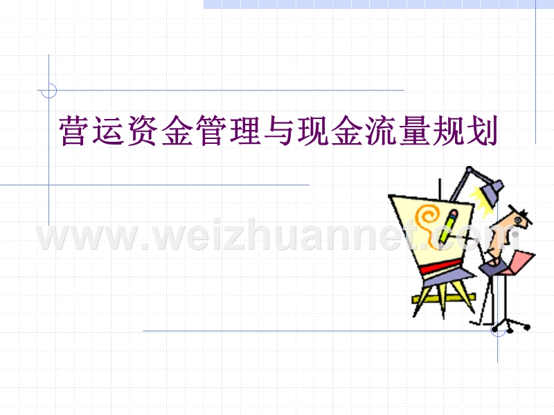 营运资金管理与现金流量规划.ppt_第1页