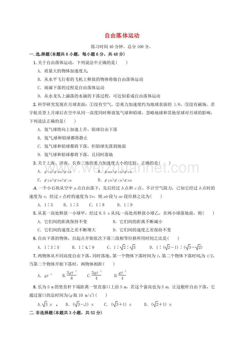 四川省北大附中高中物理 第一章 运动的描述 第八节 自由落体运动（第2课时）限时练习（无答案）新人教版必修1.doc_第1页