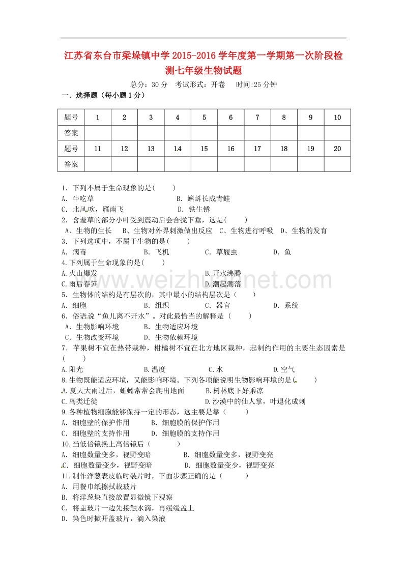 江苏省东台市梁垛镇中学2015-2016学年度七年级生物上学期第一次阶段检测试题 苏教版.doc_第1页