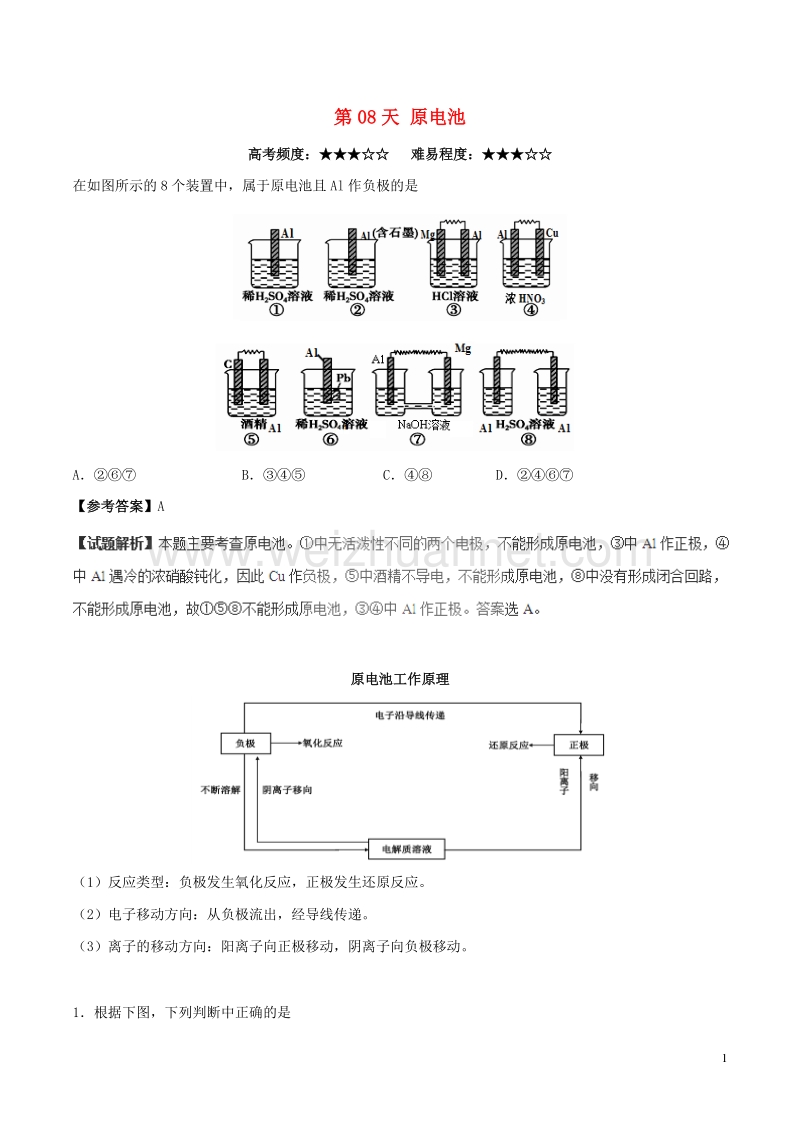 高中化学 第08天 原电池暑假作业 新人教版选修1.doc_第1页