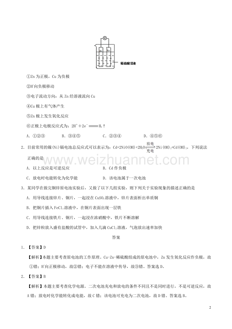 高中化学 第08天 原电池暑假作业 新人教版选修1.doc_第2页