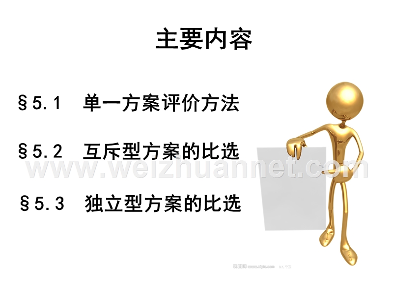 第五章-多方案比选.ppt_第2页