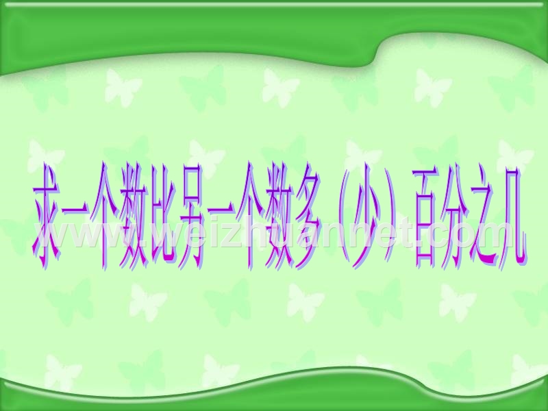 苏教版六年级上册“求一个数比另一个数多(少)百分之几”的实际问题.ppt_第1页