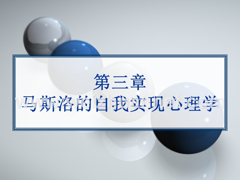 第三章-马斯洛的自我实现心理学.ppt_第1页