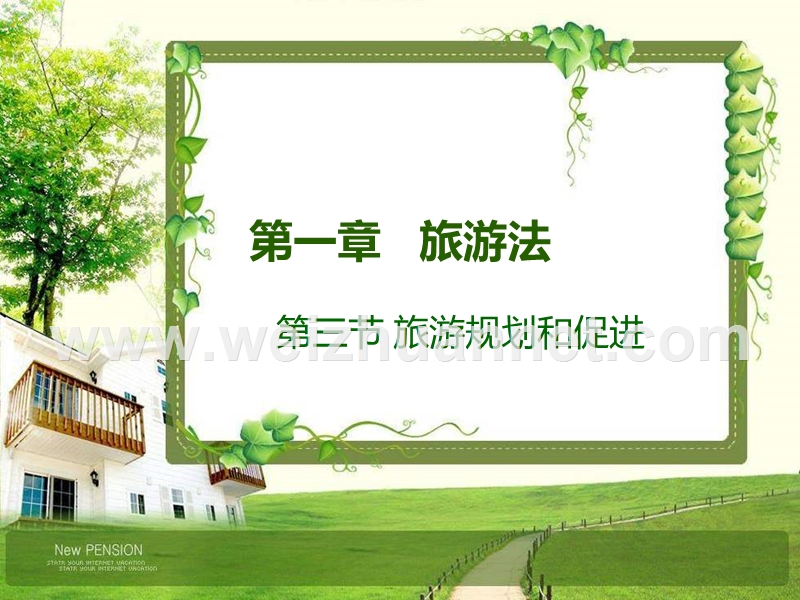 第一章---旅游法第三节.ppt_第1页