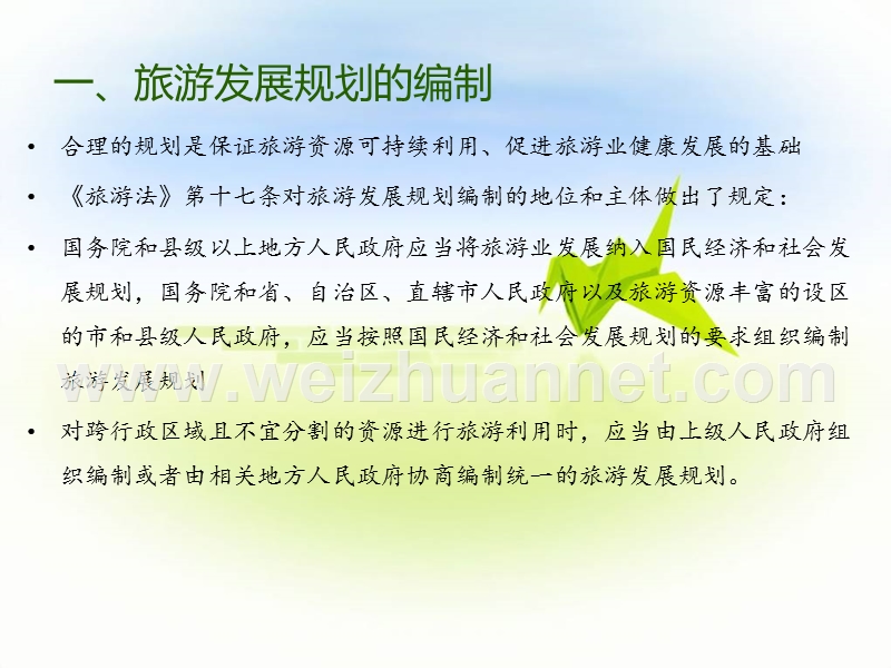 第一章---旅游法第三节.ppt_第2页