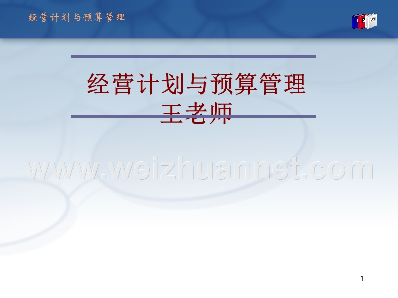 经营计划和预算管理.ppt_第1页