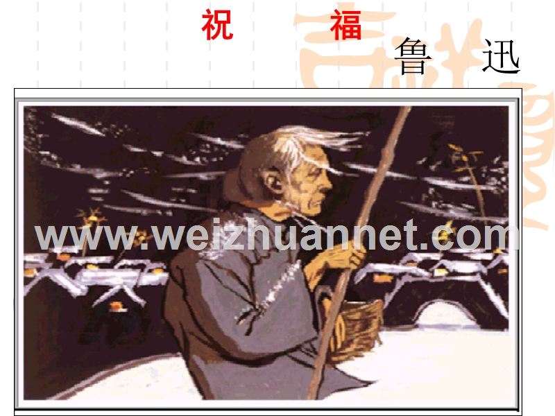 2014-2015学年高中语文同步课件：1.2《祝福》18张（人教新课标必修3）.ppt_第1页